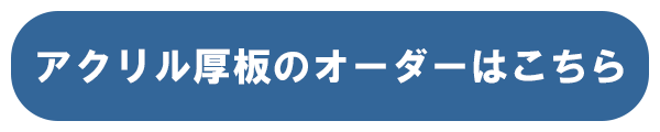 オーダーアクリル厚板