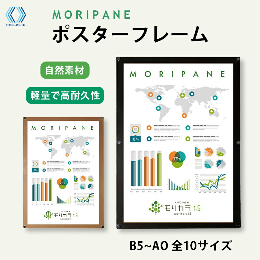 MORIPANE モリパネ 自然素材 ポスターフレーム 全10サイズ