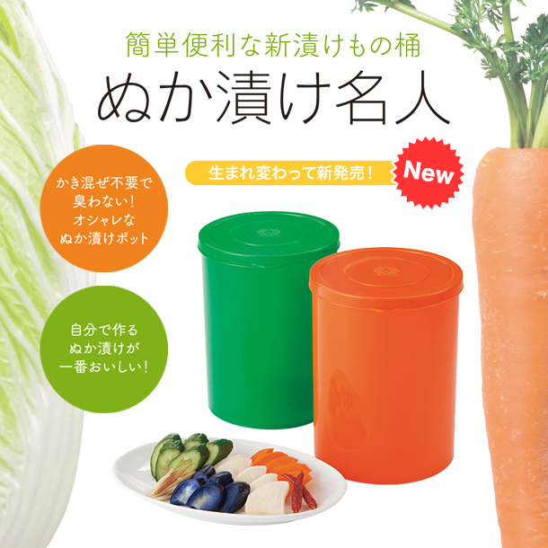 ぬか漬け容器 ぬか漬け名人 オレンジ グリーン 野菜