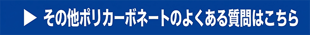 その他ポリカーボネートのよくある質問はこちら